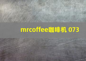 mrcoffee咖啡机 073